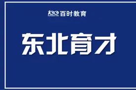 东北育才发布2020年招生计划？你了解育才系的升学方式吗？图片