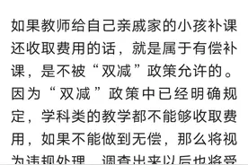 允许教师给亲戚家的子女补习，但必须满足三个条件图片