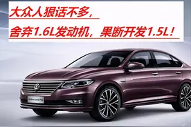陈年旧事解读，大众朗逸为何将1.6L发动机减配成了1.5L？图片