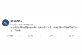 消息称华为招聘半导体设备人才，网友：光刻机是刚需图片