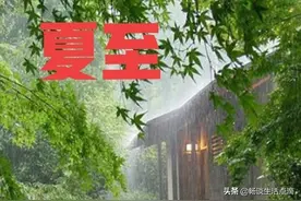 天气预报：夏至这天阴雨连绵，有什么预兆？看看老祖宗留下的谚语图片
