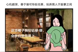 “绿茶女”都有哪些表现（漫画）图片