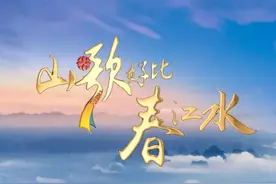 《山歌好比春江水》：唱响广西动听民歌图片