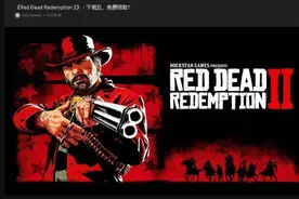 EPIC连《荒野大镖客2》都要免费放送？虽已辟谣却依旧真香图片