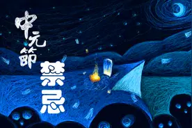 中元节禁忌图片