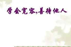 善待 他人图片