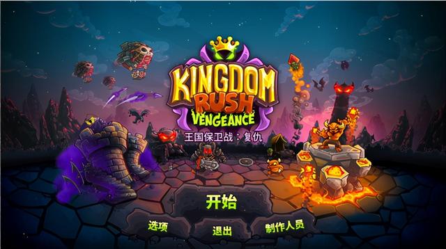 王国保卫战复仇4配置（王国保卫战复仇电脑版 塔防策略游戏）