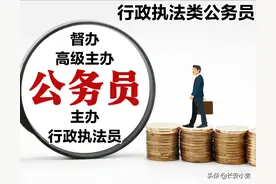 分类改革后，行政执法类公务员覆盖了哪些单位？职级如何设置？图片