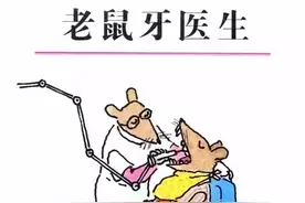 绘本推荐 |《老鼠牙医生》一个老鼠与狐狸斗智斗勇的故事图片