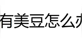 野大豆——潜在的大豆替代作物图片
