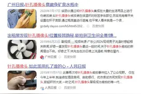 恐怖！针孔摄像头可让百人在线观看图片