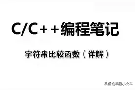 C/C++编程笔记：C语言字符串比较函数，超详细，值得收藏图片