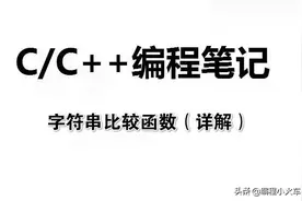 C/C++编程笔记：C语言字符串比较函数，超详细，值得收藏图片