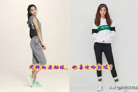 偶像的运动服装，TWICE经典，ITZY潮流，那EXID呢？图片