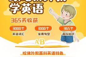 哈佛外教少儿百科英语图片