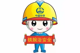 中国中铁铁腕治安全“硬十条”，一起来学习图片