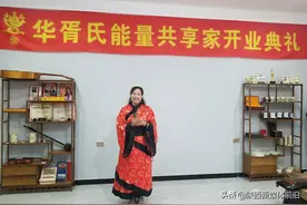 华胥氏能量共享家隆重开业，传播华胥文化，寻根溯祖，开发潜能图片