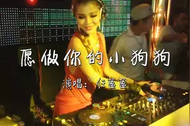 DJ音乐 任盈盈《愿做你的小狗狗》好听分享！视频封面
