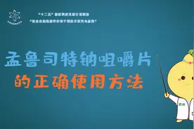 揭秘孟鲁司特钠咀嚼片的双重“身份”图片