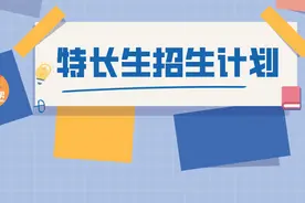 贵阳市12所高中学校2020年特长生招生计划出炉啦图片