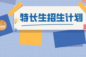 贵阳市12所高中学校2020年特长生招生计划出炉啦图片
