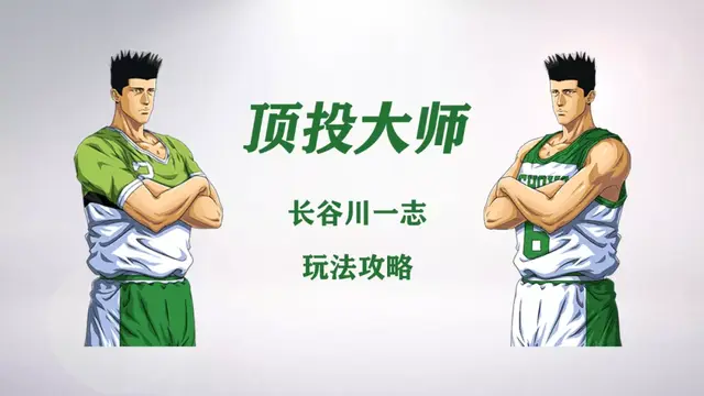 灌篮高手游戏攻略（灌篮高手手游长谷川一志玩法攻略传说中的顶投大师就是在下）
