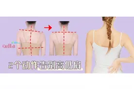 高低肩改善训练，10分钟缓解肩颈酸痛，消除斜方肌高耸图片