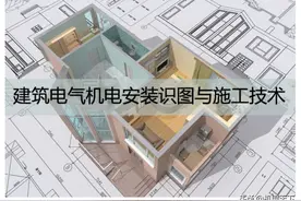 建筑电气机电设备安装识图与施工技术讲解（PPT可编辑）图片
