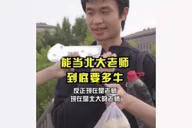北大韦神“收入曝光”，仍是无房一族，天才的价值无法用金钱衡量图片