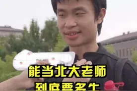 北大韦神“收入曝光”，仍是无房一族，天才的价值无法用金钱衡量图片