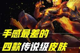 王者荣耀：手感较差的四款传说皮肤，用限时积分兑换？建议慎重图片