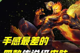 王者荣耀：手感较差的四款传说皮肤，用限时积分兑换？建议慎重图片