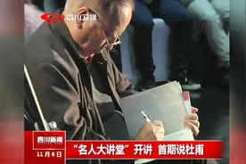 “名人大讲堂”开讲，首期说杜甫视频封面
