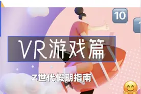 VR游戏好玩，但也没那么好玩｜Z世代假期指南图片