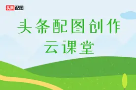 头条配图创作云课堂来啦！听课赢奖品，官方技巧助你提升阅读量图片