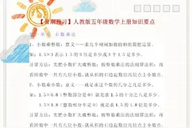 四年级升五年级：五年级上册数学知识要点总结，暑假预习很实用！图片