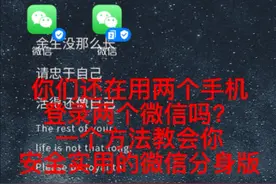 你们还在用两个手机登录两个微信吗？图片