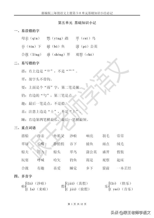 部编版三年级语文上册第5-8单元基础知识小结必记--文本免费下载