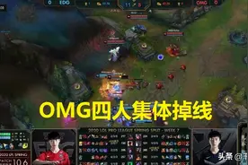 LPL比赛OMG全员掉线，EDG直接懵了，官方这处理结果很公平！图片
