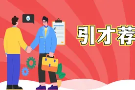 @柳州企事业单位，最高奖励50万元！柳州引才荐才奖励政策快来了解一下~图片