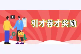 @柳州企事业单位，最高奖励50万元！柳州引才荐才奖励政策快来了解一下~图片