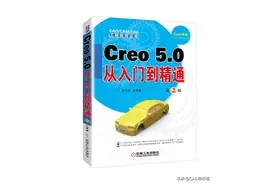 《Creo 5.0从入门到精通》（第2版）部分基础上机练习题图片