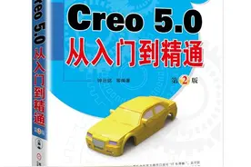 《Creo 5.0从入门到精通》（第2版）部分基础上机练习题图片