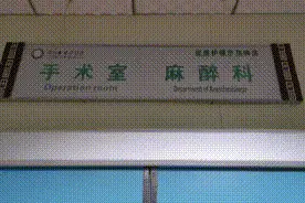 科室探秘 |泸州市中医院手麻科图片