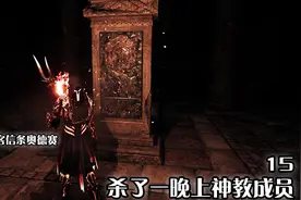 嗨氏刺客信条奥德赛：15杀了一晚上神教成员视频封面
