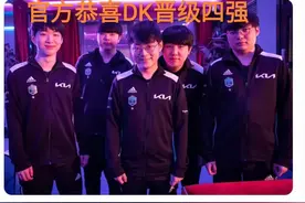 恭喜DK晋级四强？“拳头官方出严重失误，同为5-1的RNG没晋级吗”图片