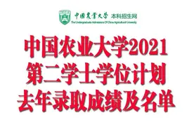 中国农业大学2021年第二学士学位招生计划：530人+去年录取分数图片