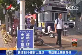 南昌新增35个临时上牌点，电动车上牌更方便了图片
