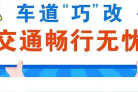 济南交警交通优化治堵系列二：车道“巧”改，交通畅行无忧图片