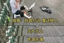 残疾人街头拉二胡遭城管驱赶，到底谁影响城市形象？图片